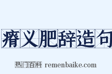 瘠义肥辞造句是什么意思的图片